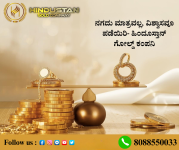 ನಗದು ಮಾತ್ರವಲ್ಲ, ವಿಶ್ವಾಸವೂ ಪಡೆಯಿರಿ- ಹಿಂದೂಸ್ತಾನ್ ಗೋಲ್ಡ್ ಕಂಪನಿ.png